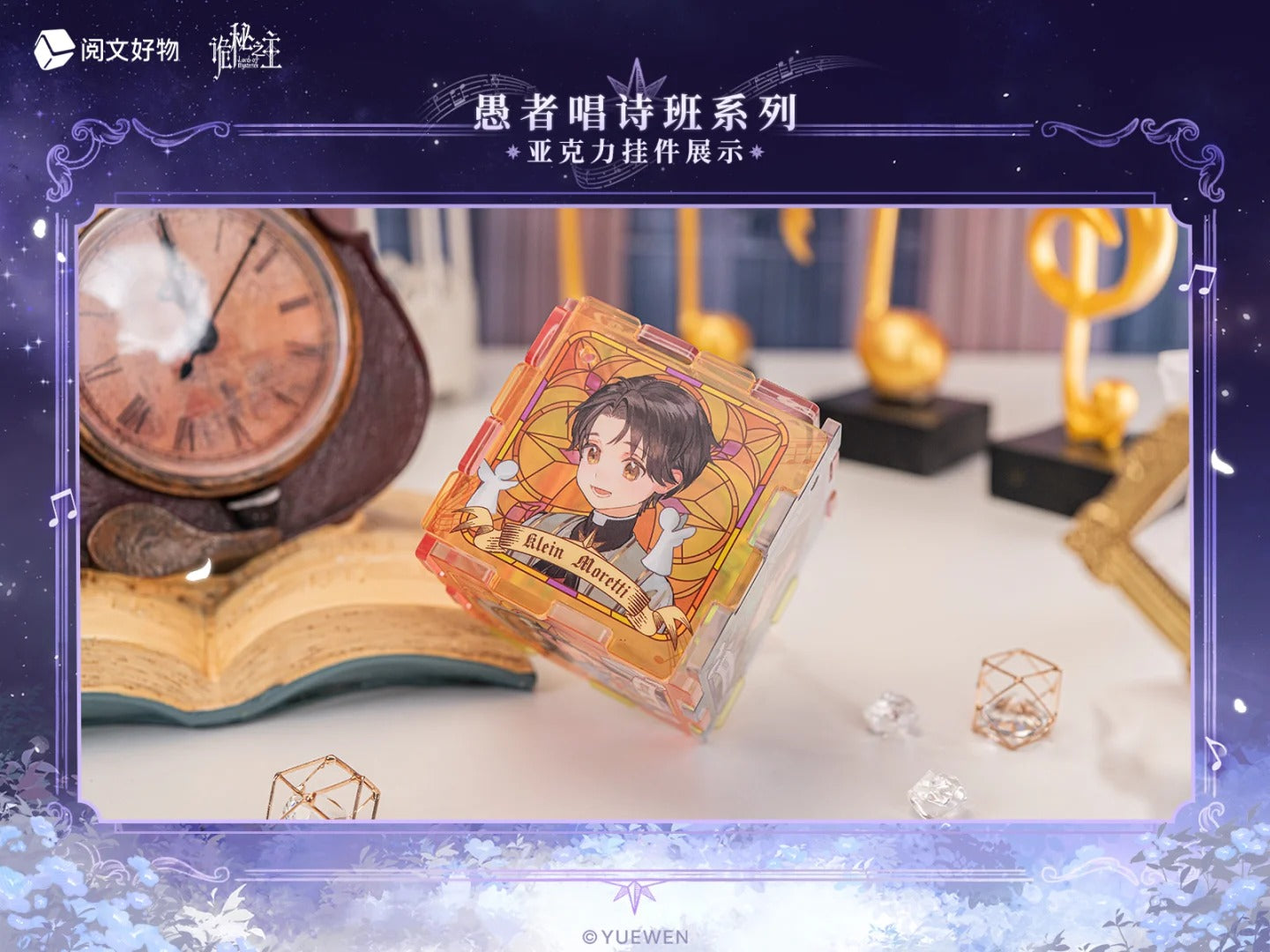 LOTM丨The Fool's Choir Acrylic Charm 10 Packs